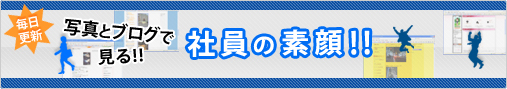 社員の素顔