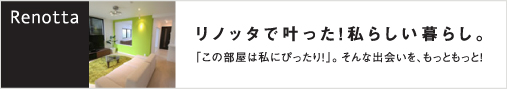 リノッタで叶った！私らしい暮らし。