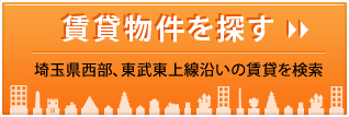 賃貸物件を探す 埼玉県西部、東武東上線沿いの賃貸を検索