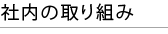 社内の取り組み