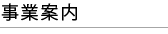 事業案内